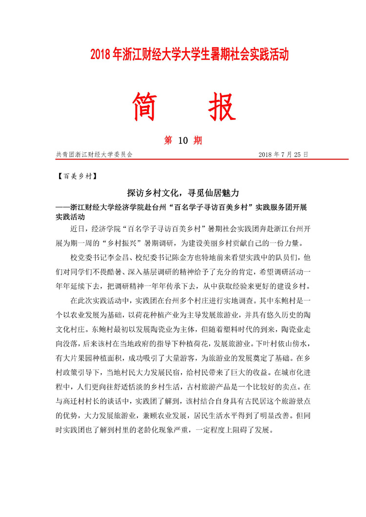 2018暑期社会实践活动简报第10期-浙江财经大学 宣传部