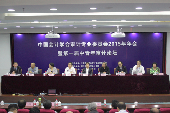 中国会计学会审计专业委员会2015年年会在我
